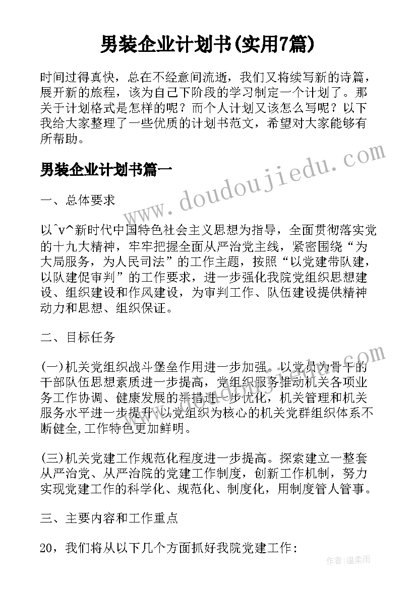 男装企业计划书(实用7篇)