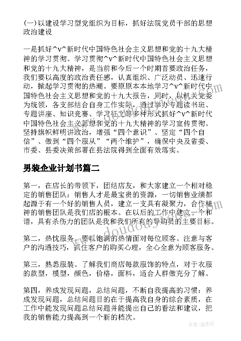 男装企业计划书(实用7篇)