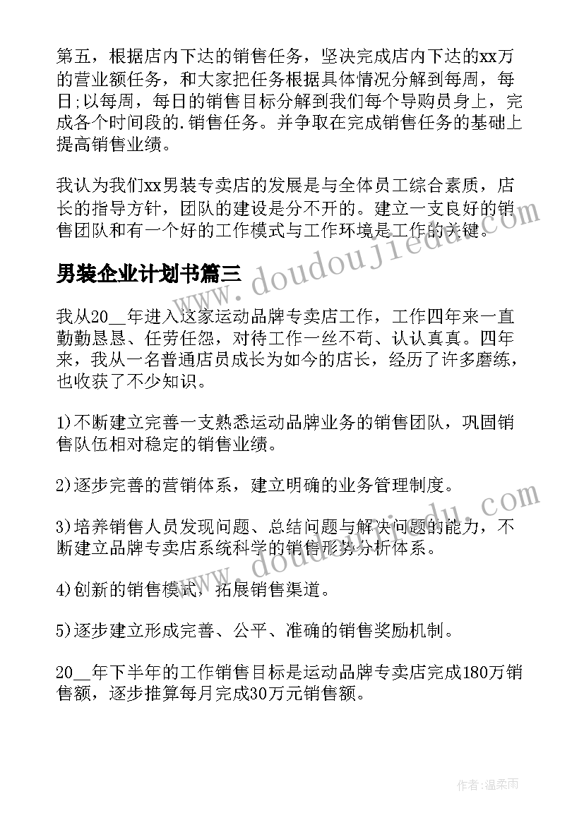 男装企业计划书(实用7篇)