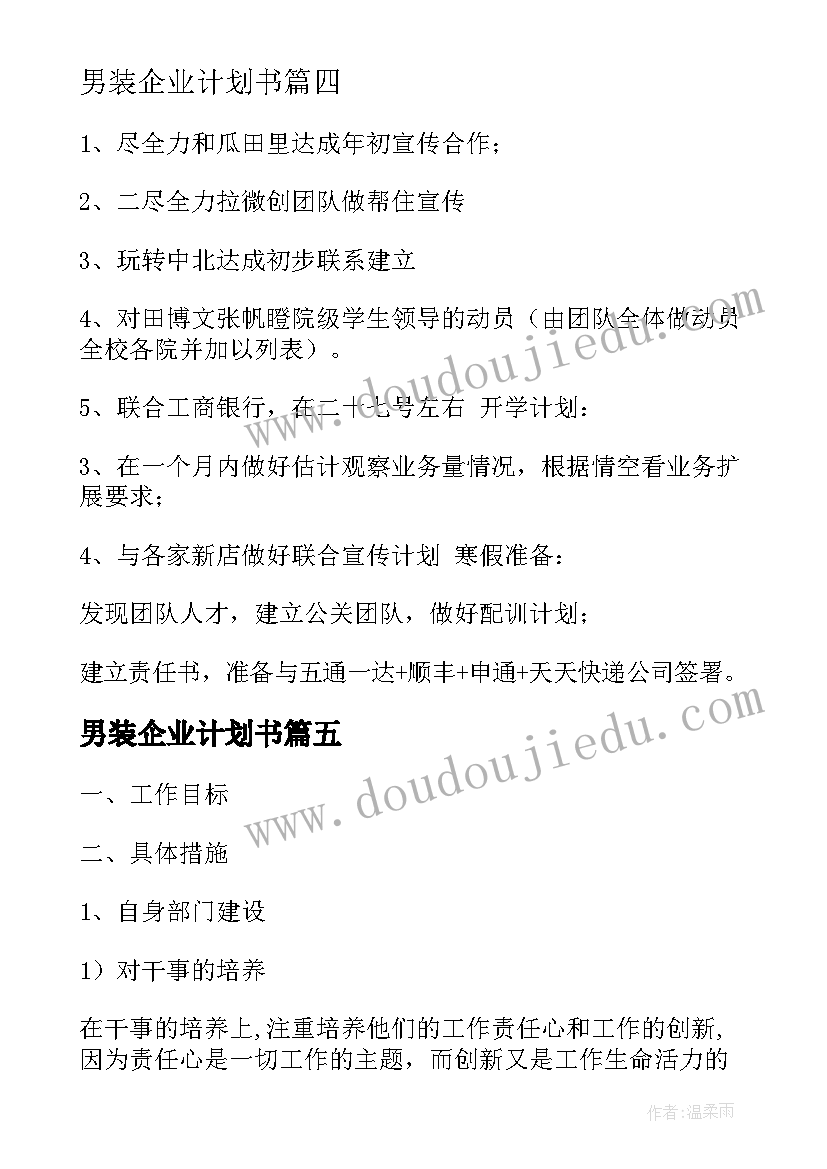 男装企业计划书(实用7篇)