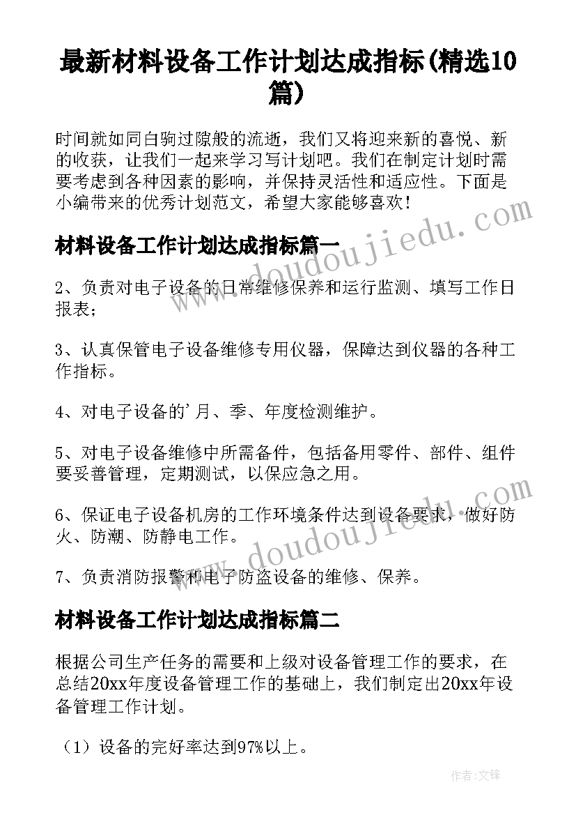 最新材料设备工作计划达成指标(精选10篇)