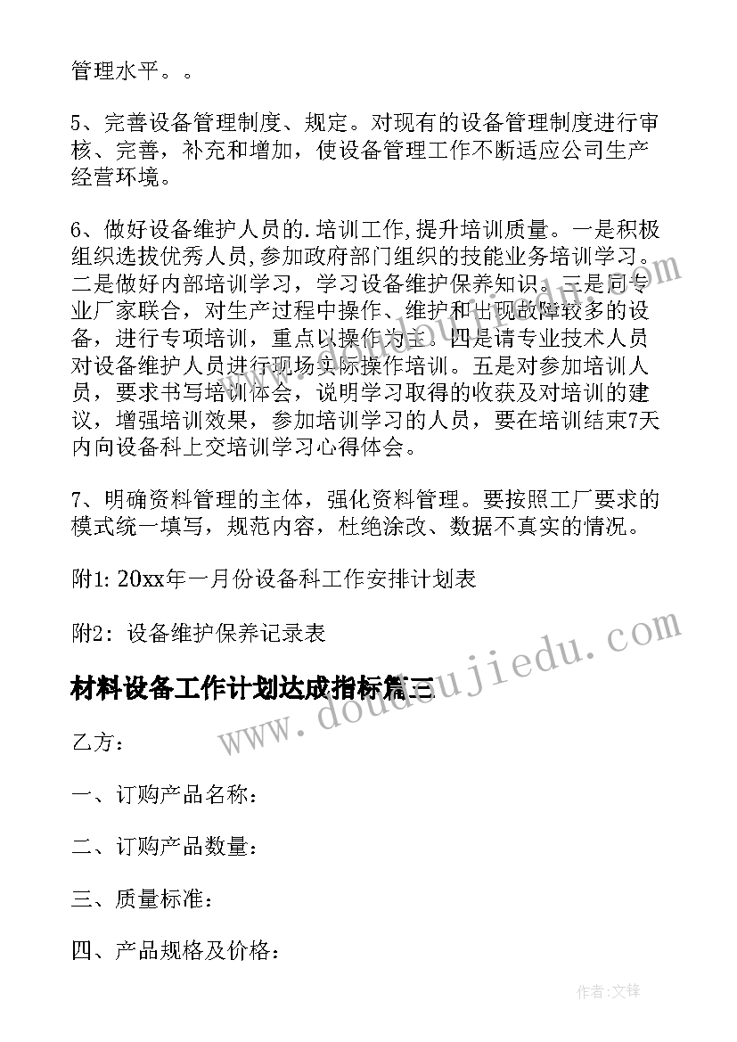 最新材料设备工作计划达成指标(精选10篇)