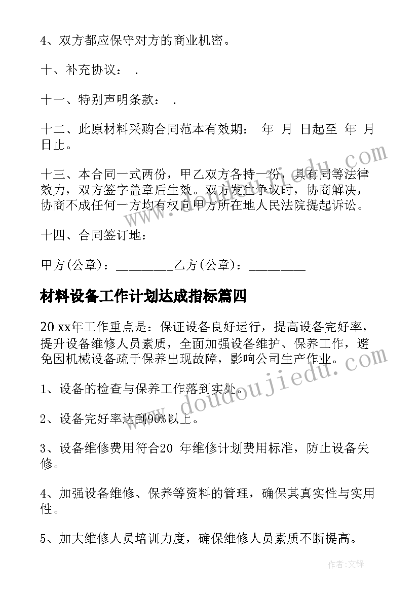 最新材料设备工作计划达成指标(精选10篇)