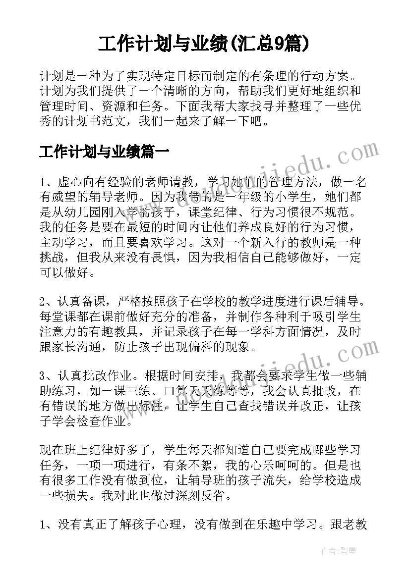 工作计划与业绩(汇总9篇)