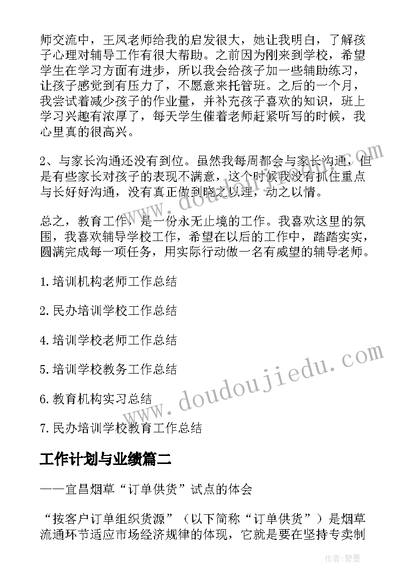 工作计划与业绩(汇总9篇)