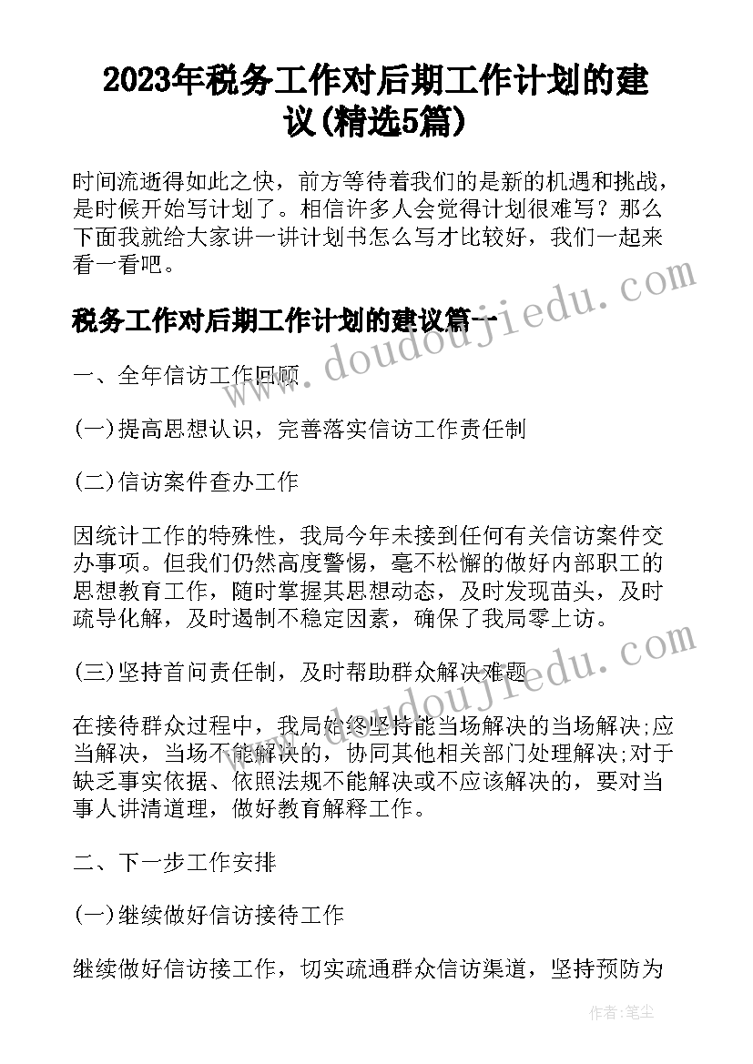 2023年税务工作对后期工作计划的建议(精选5篇)