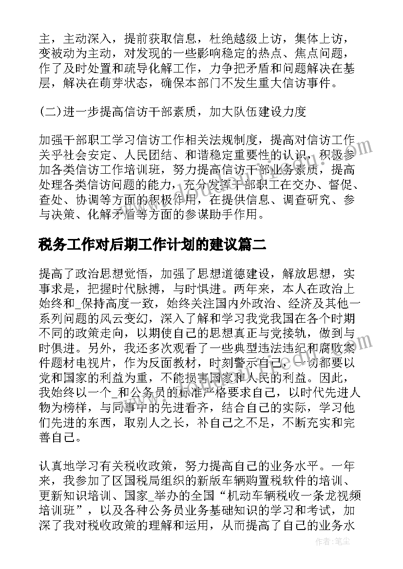 2023年税务工作对后期工作计划的建议(精选5篇)