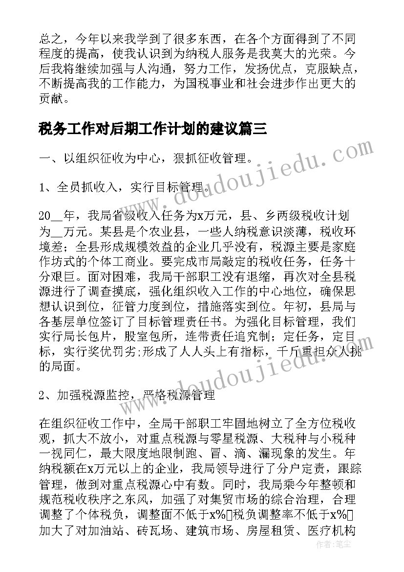 2023年税务工作对后期工作计划的建议(精选5篇)