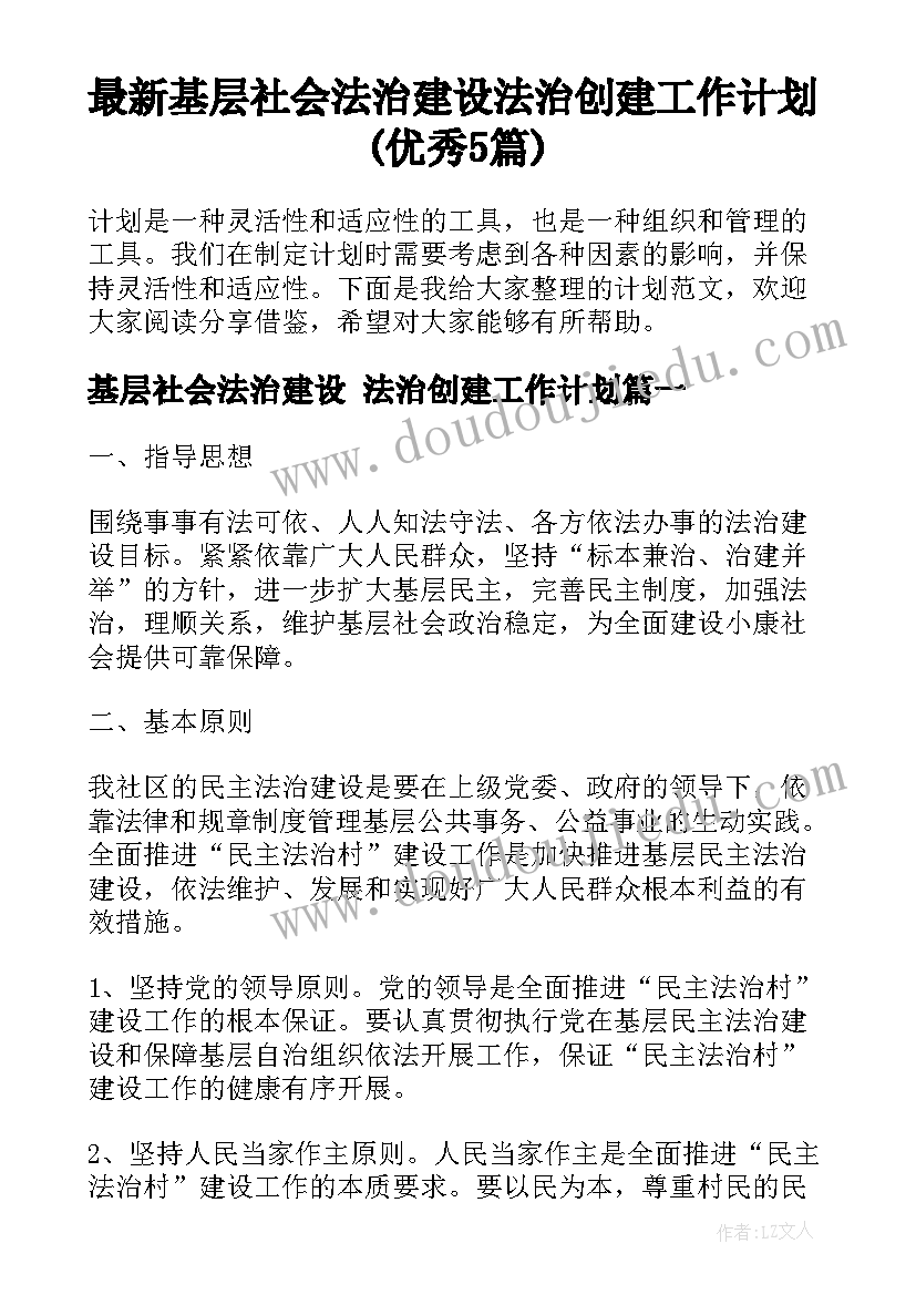 最新基层社会法治建设 法治创建工作计划(优秀5篇)