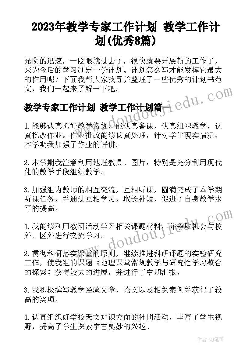 2023年教学专家工作计划 教学工作计划(优秀8篇)