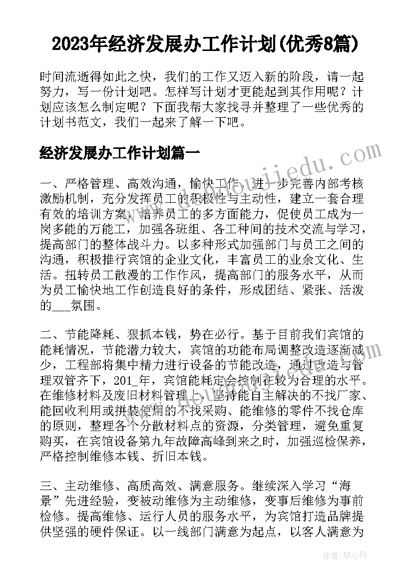 2023年经济发展办工作计划(优秀8篇)