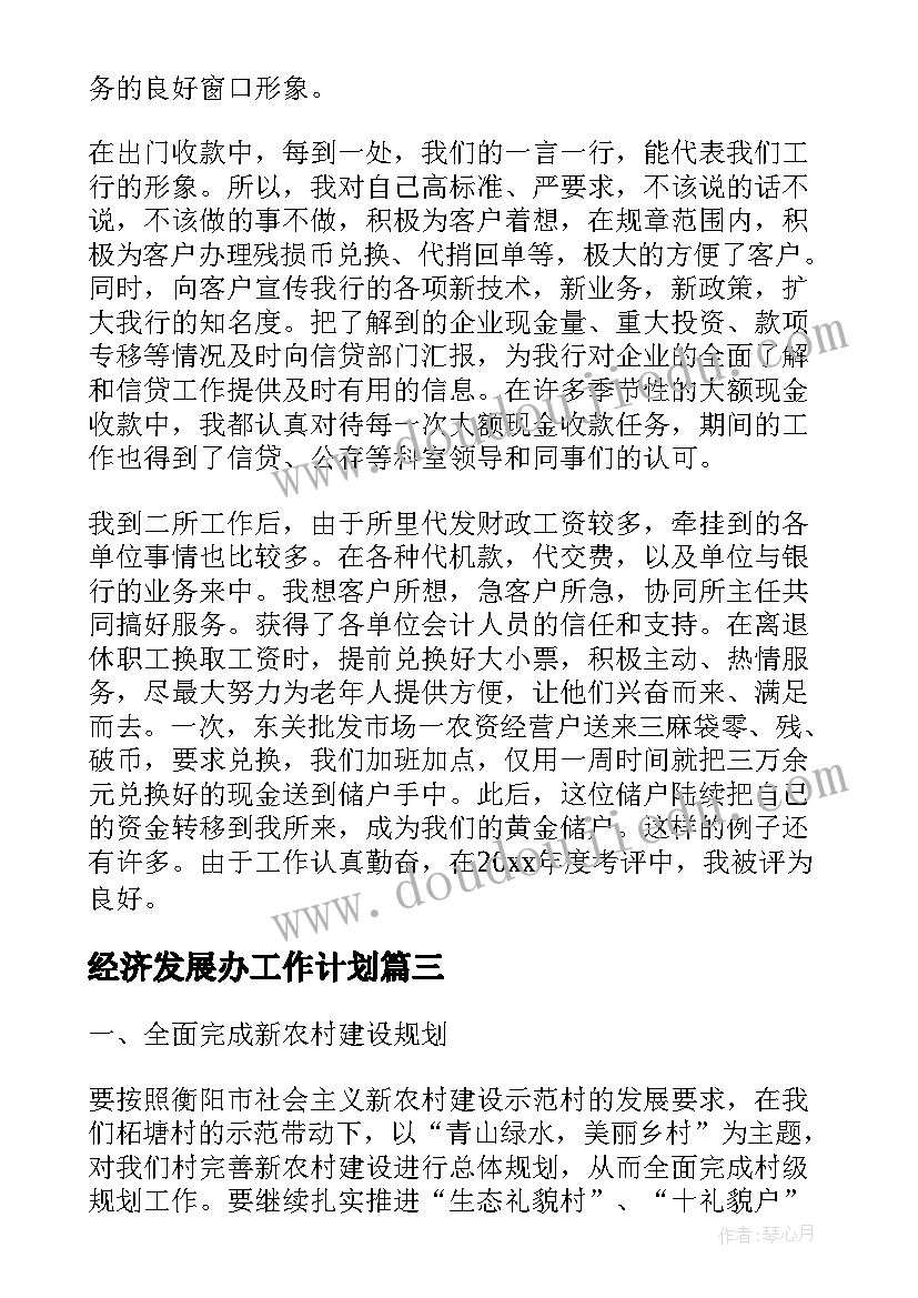 2023年经济发展办工作计划(优秀8篇)