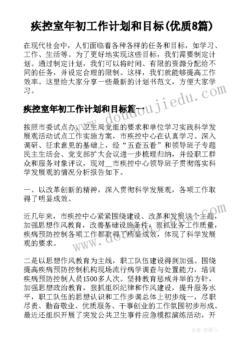 疾控室年初工作计划和目标(优质8篇)