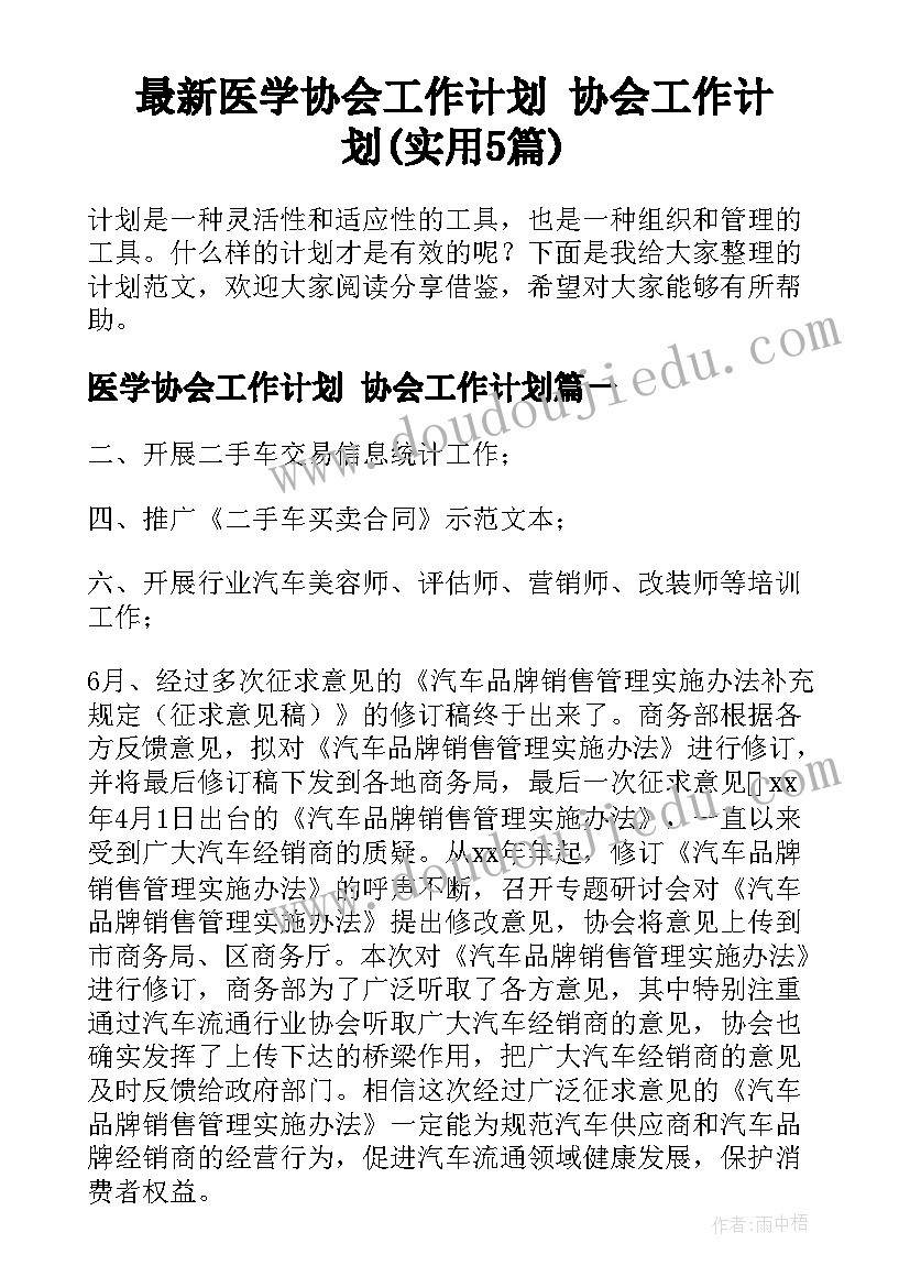 最新医学协会工作计划 协会工作计划(实用5篇)