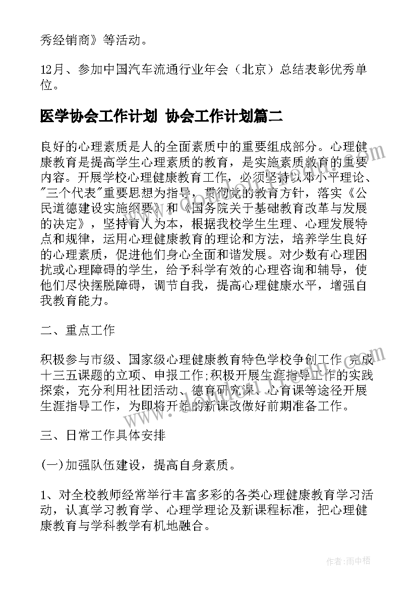 最新医学协会工作计划 协会工作计划(实用5篇)