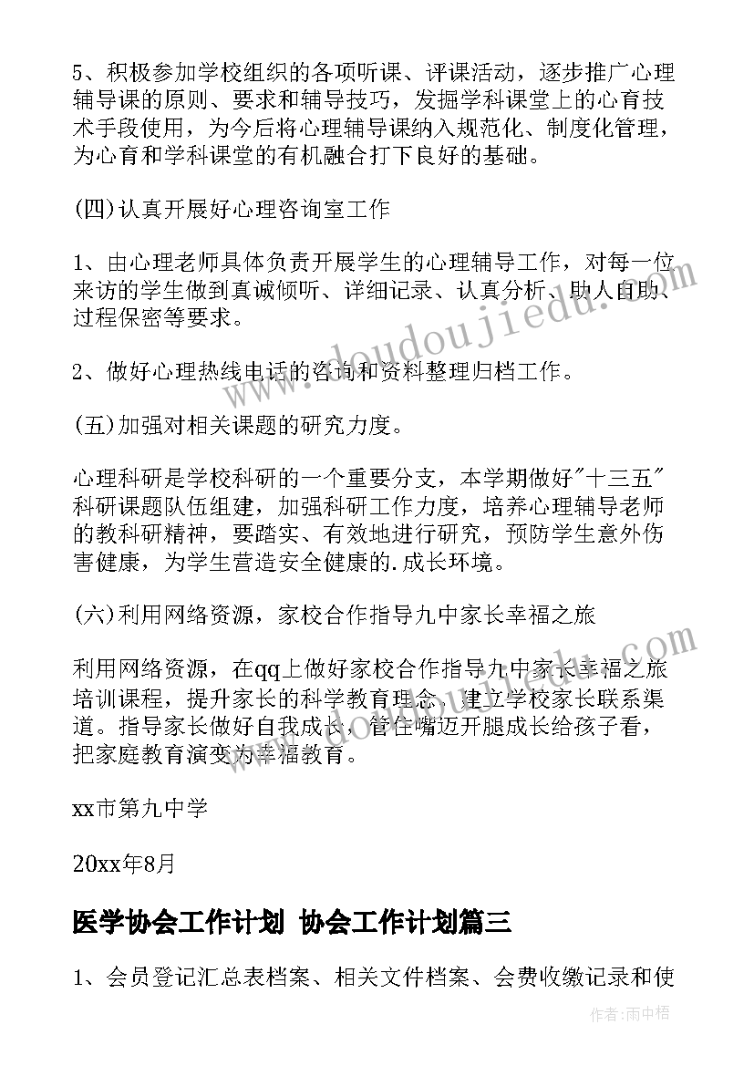 最新医学协会工作计划 协会工作计划(实用5篇)