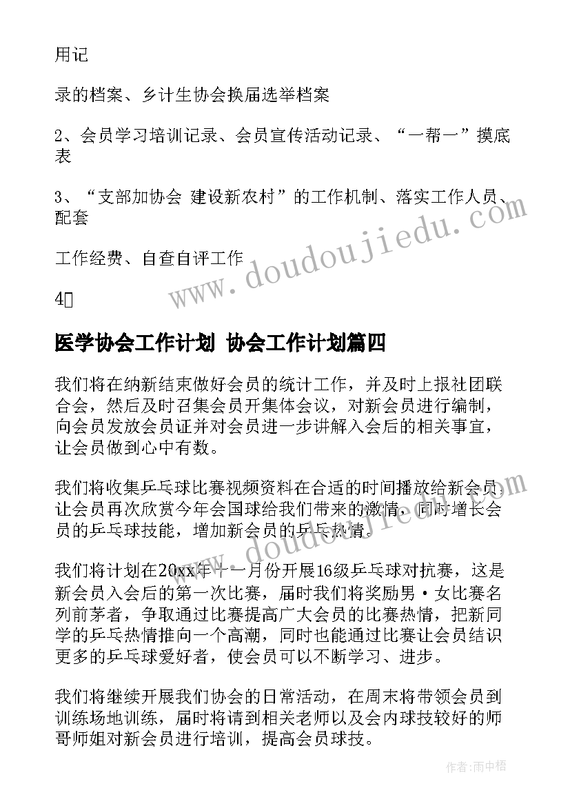 最新医学协会工作计划 协会工作计划(实用5篇)