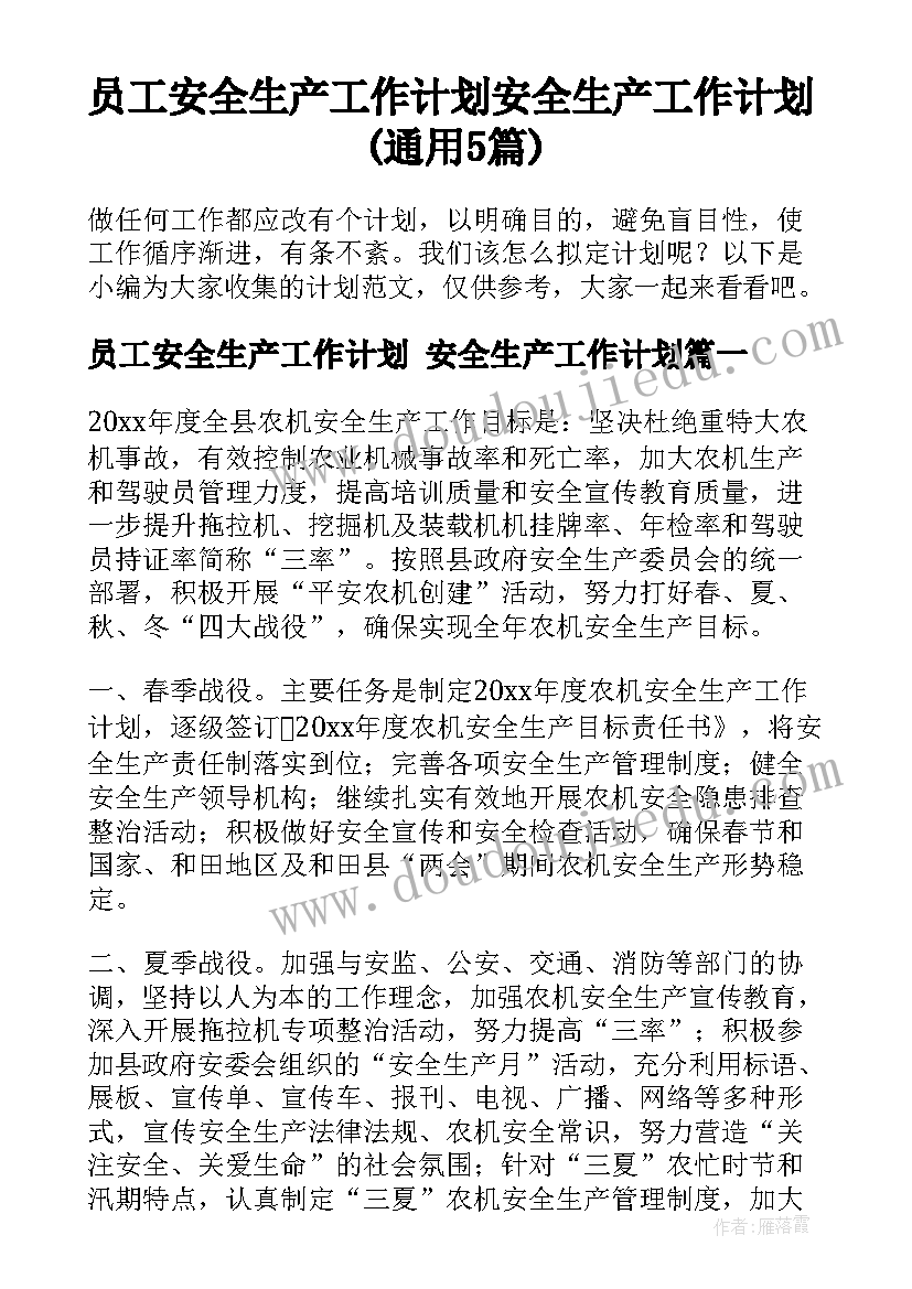 员工安全生产工作计划 安全生产工作计划(通用5篇)