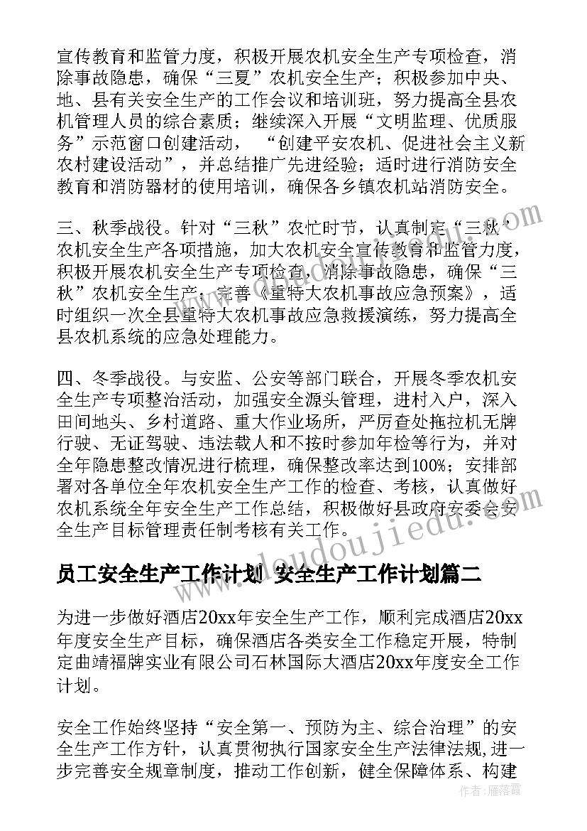 员工安全生产工作计划 安全生产工作计划(通用5篇)