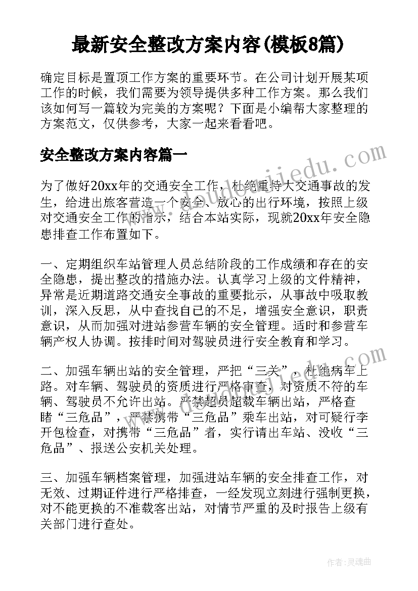 最新安全整改方案内容(模板8篇)