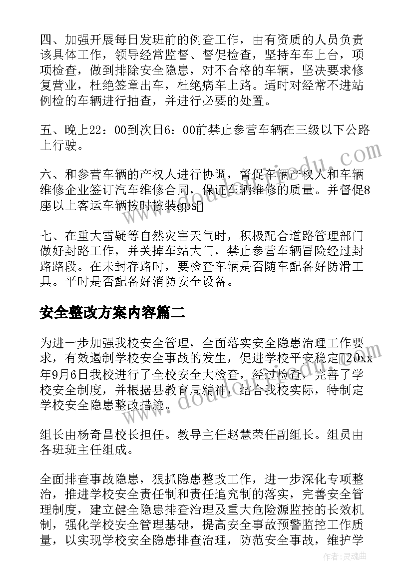 最新安全整改方案内容(模板8篇)