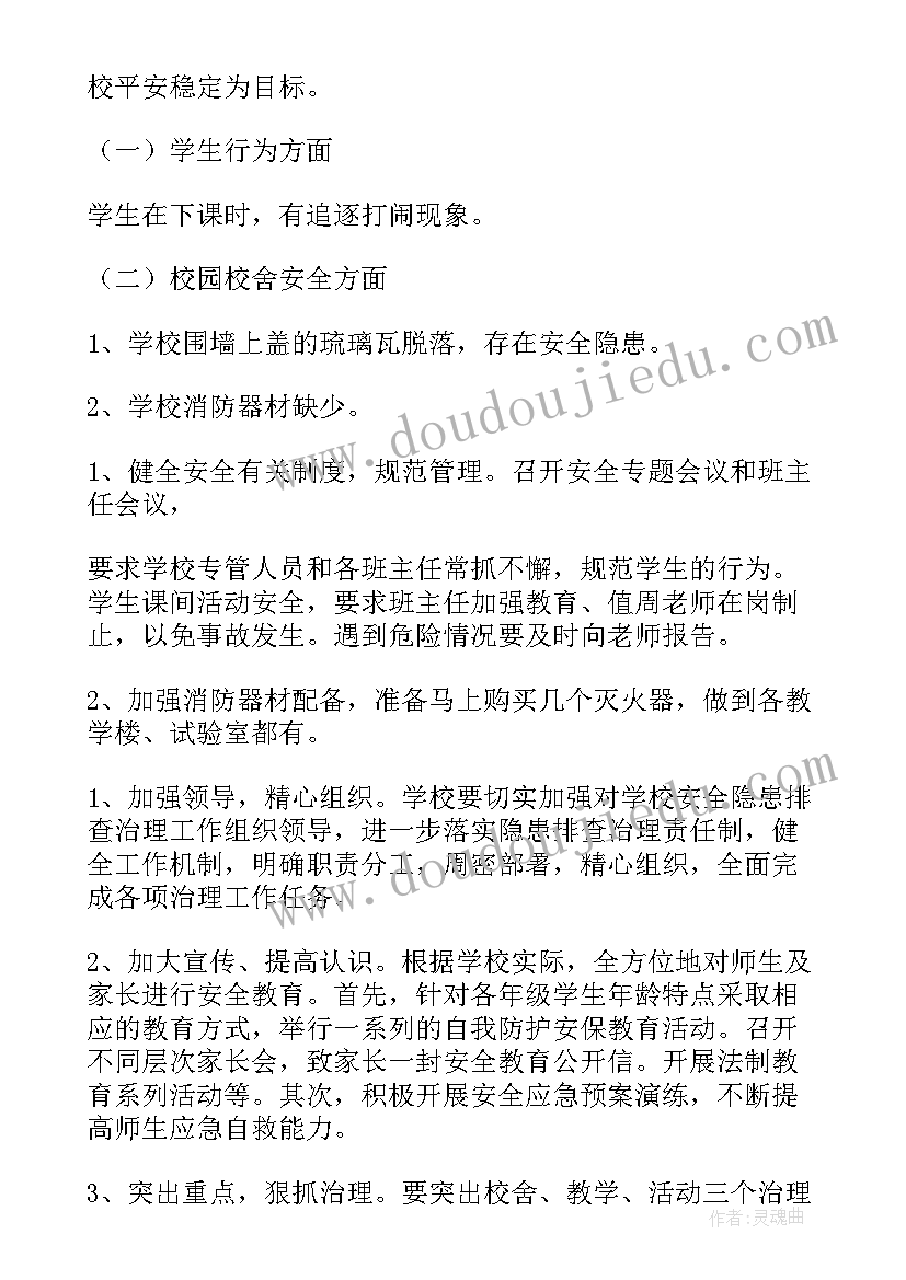 最新安全整改方案内容(模板8篇)