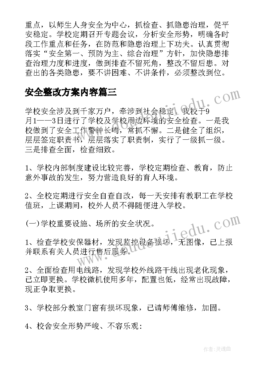 最新安全整改方案内容(模板8篇)