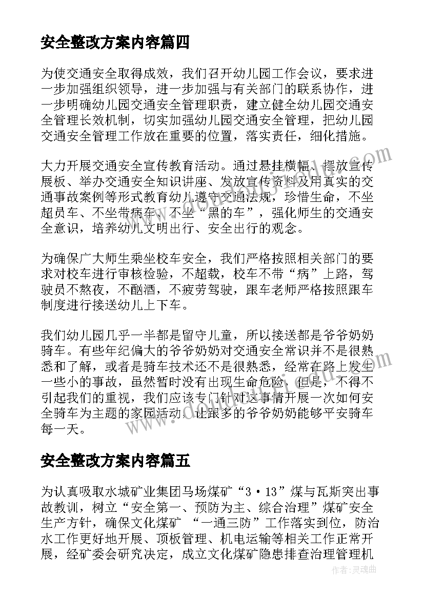 最新安全整改方案内容(模板8篇)