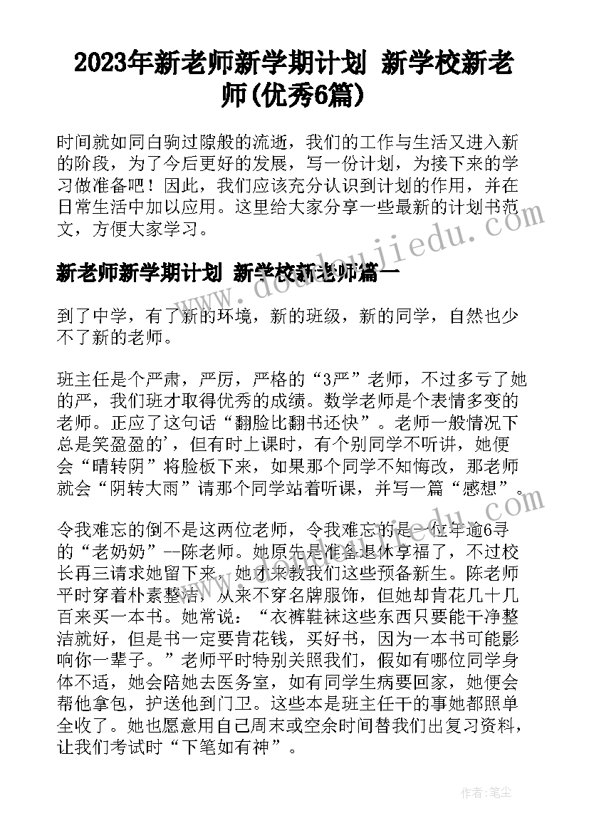 2023年新老师新学期计划 新学校新老师(优秀6篇)