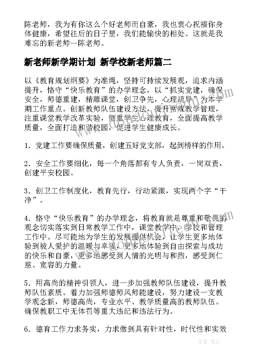 2023年新老师新学期计划 新学校新老师(优秀6篇)