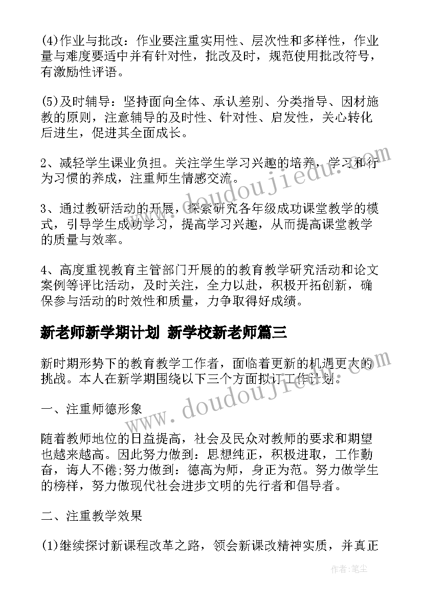 2023年新老师新学期计划 新学校新老师(优秀6篇)