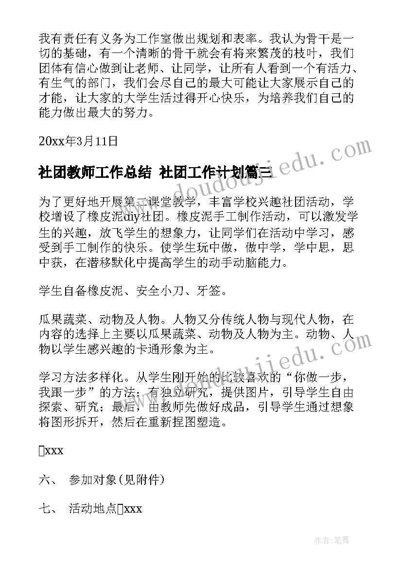 社团教师工作总结 社团工作计划(精选8篇)