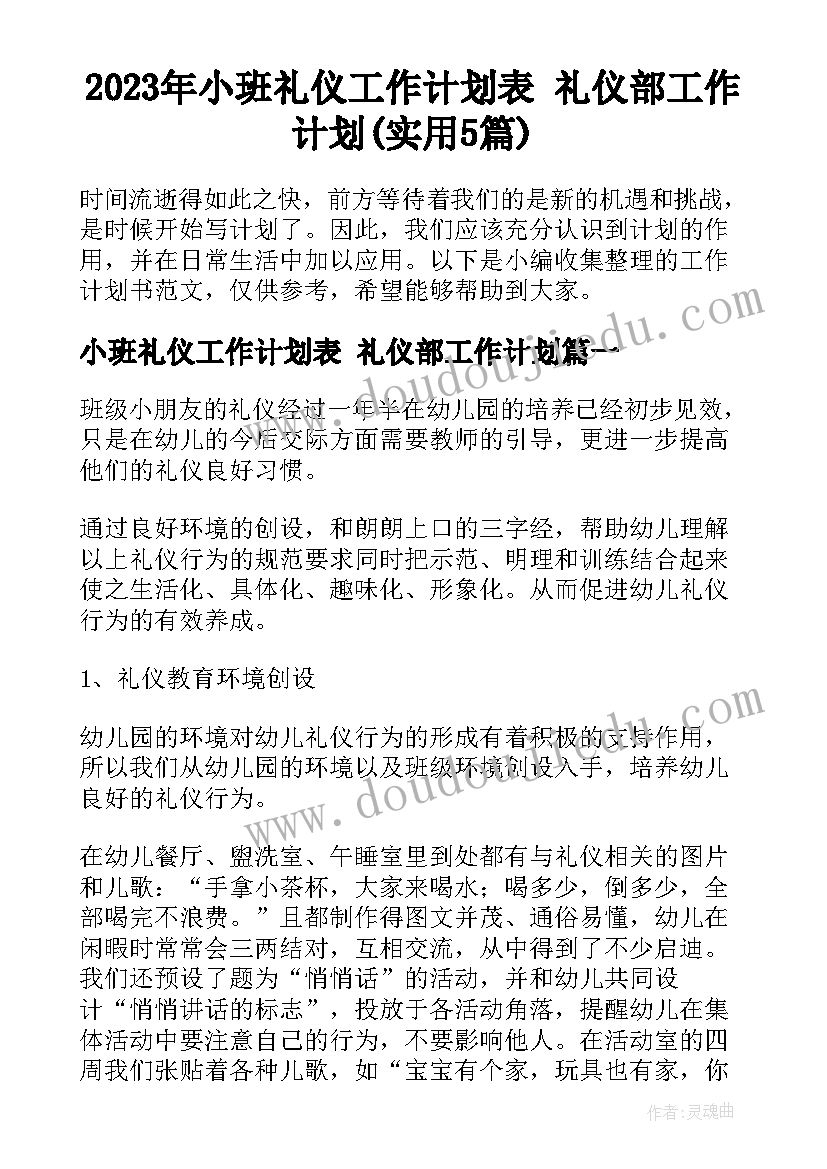 2023年小班礼仪工作计划表 礼仪部工作计划(实用5篇)