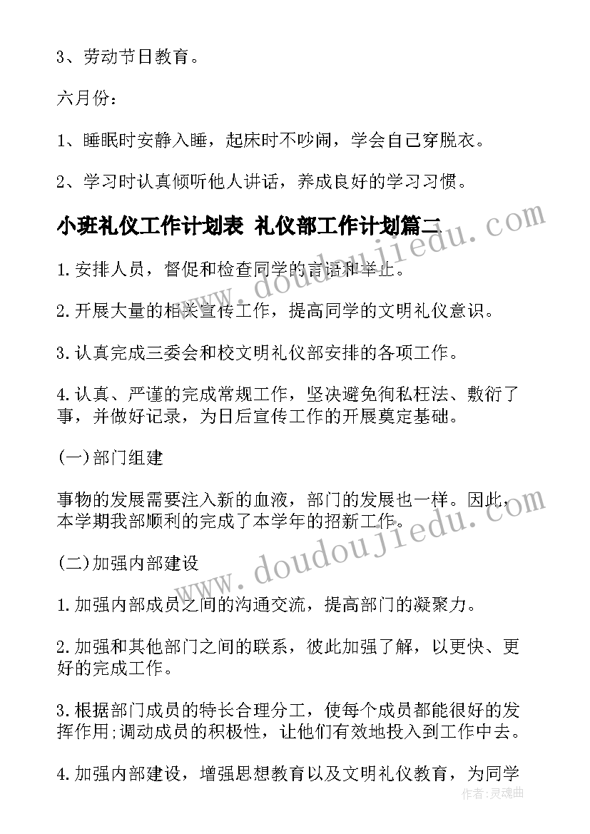 2023年小班礼仪工作计划表 礼仪部工作计划(实用5篇)