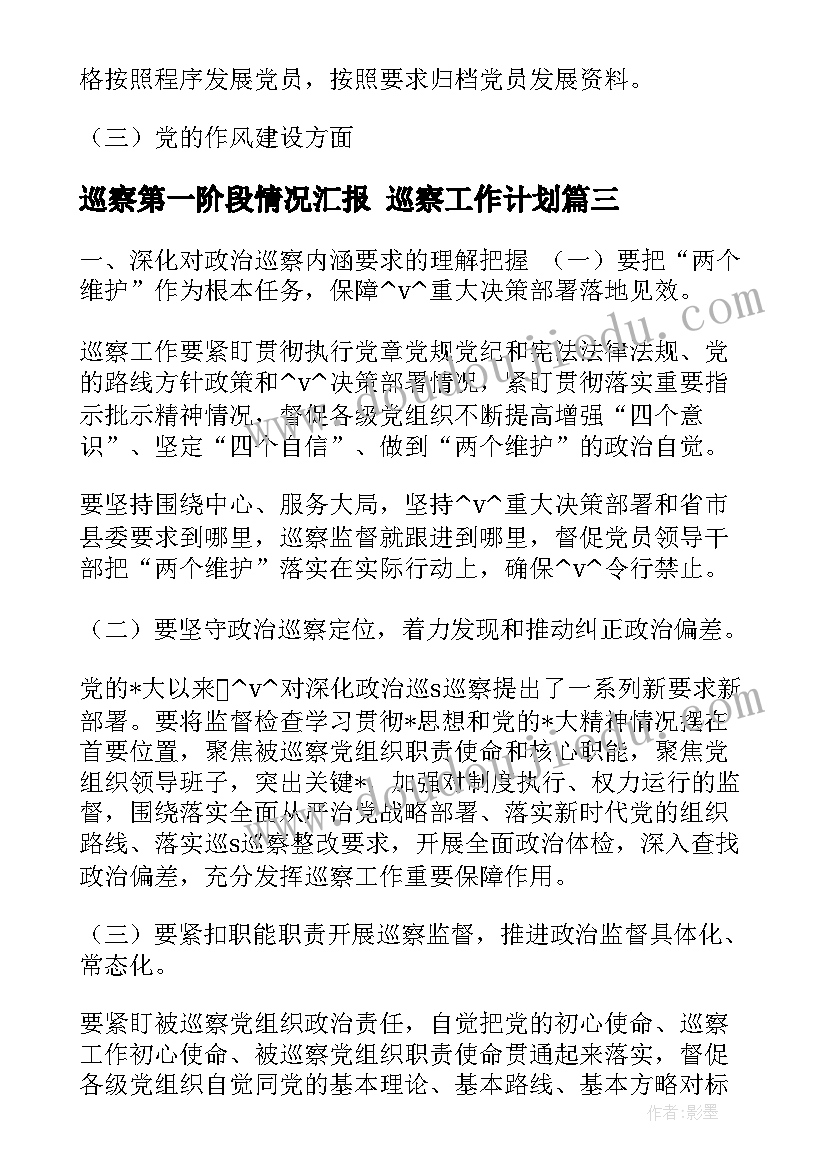 巡察第一阶段情况汇报 巡察工作计划(优秀6篇)