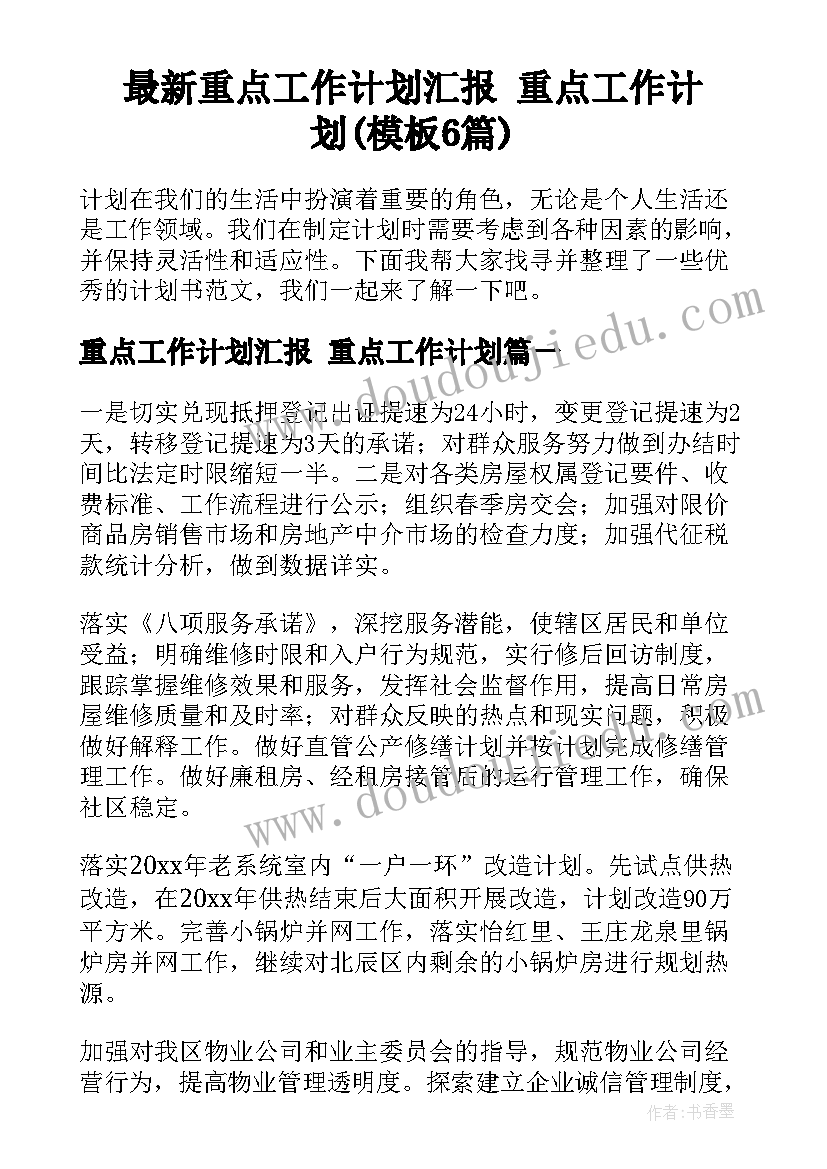 最新重点工作计划汇报 重点工作计划(模板6篇)