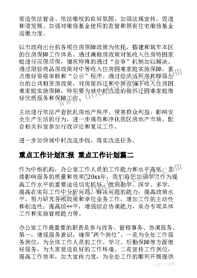 最新重点工作计划汇报 重点工作计划(模板6篇)