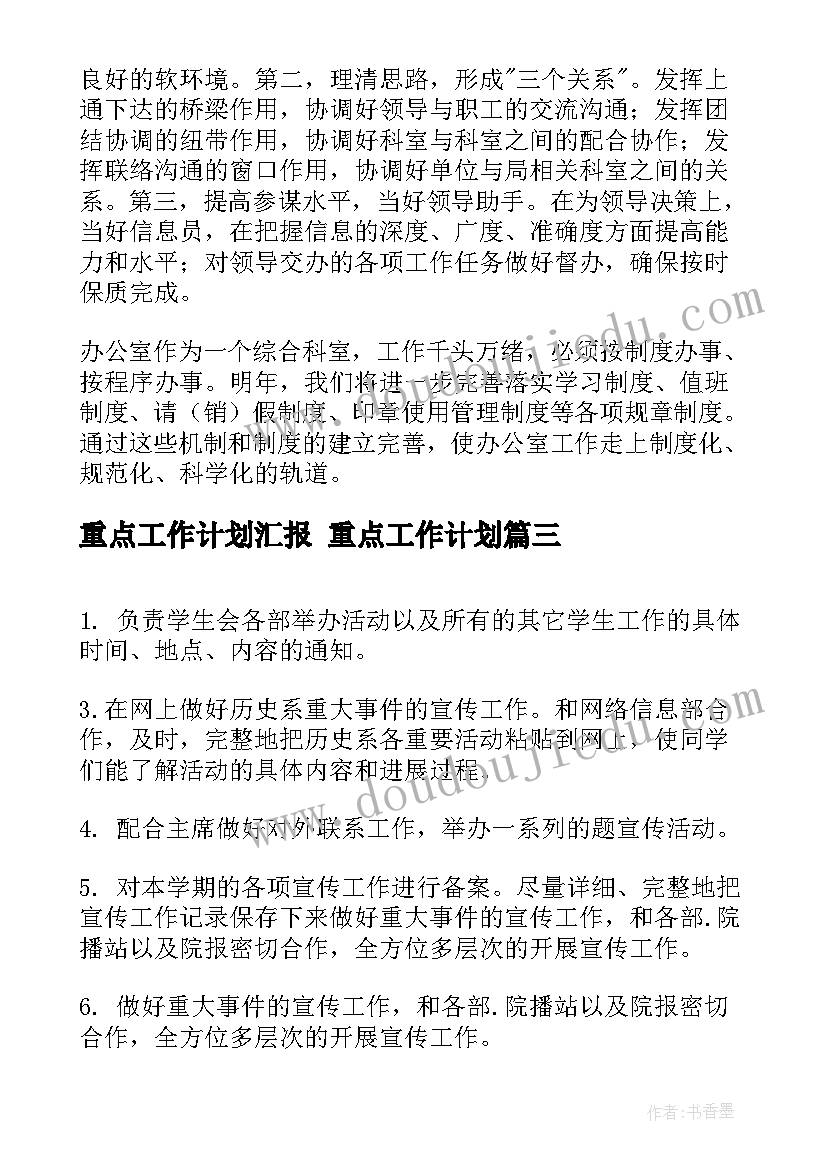 最新重点工作计划汇报 重点工作计划(模板6篇)