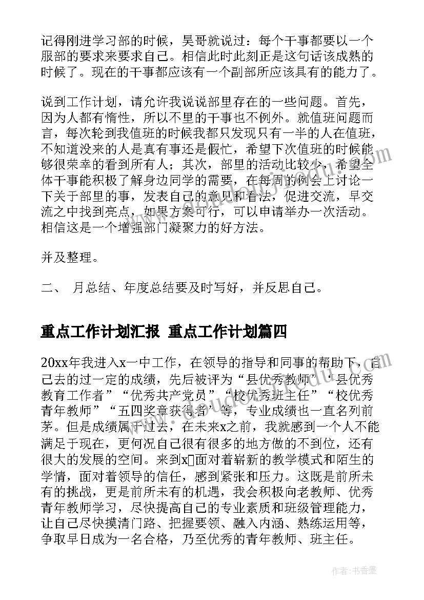 最新重点工作计划汇报 重点工作计划(模板6篇)