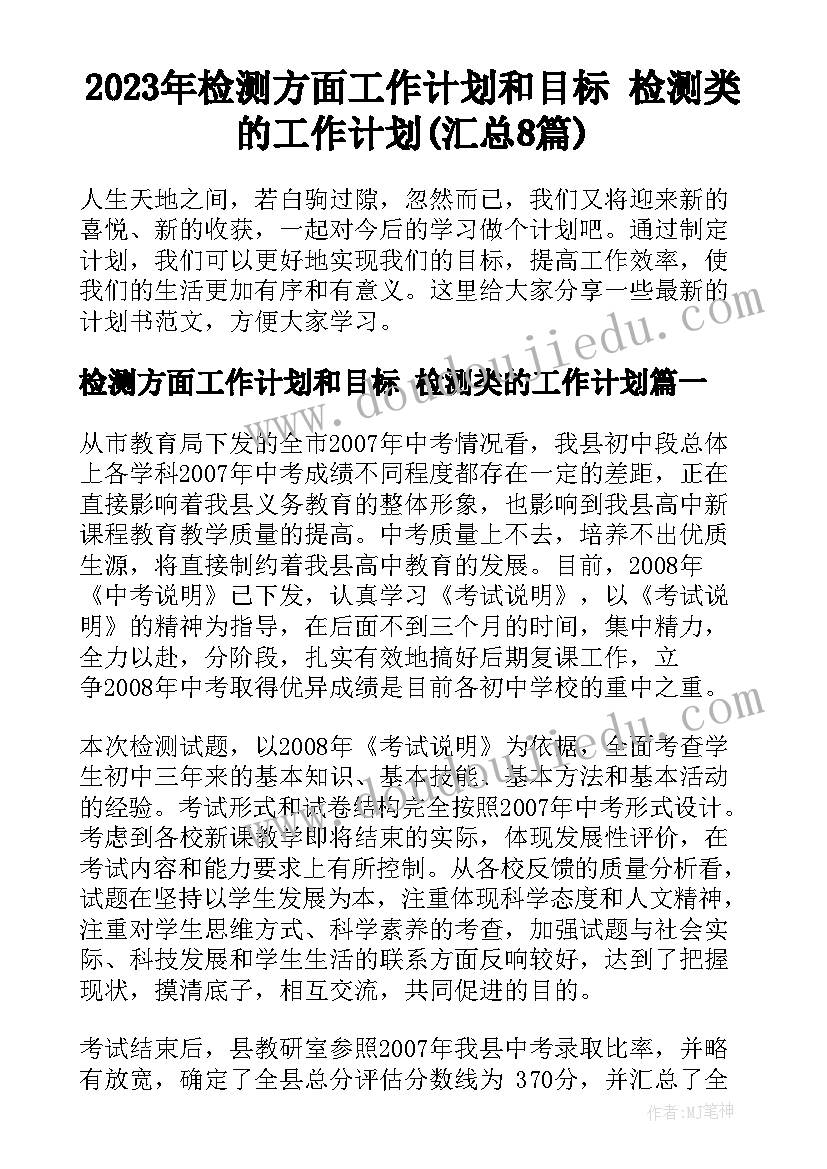 2023年检测方面工作计划和目标 检测类的工作计划(汇总8篇)