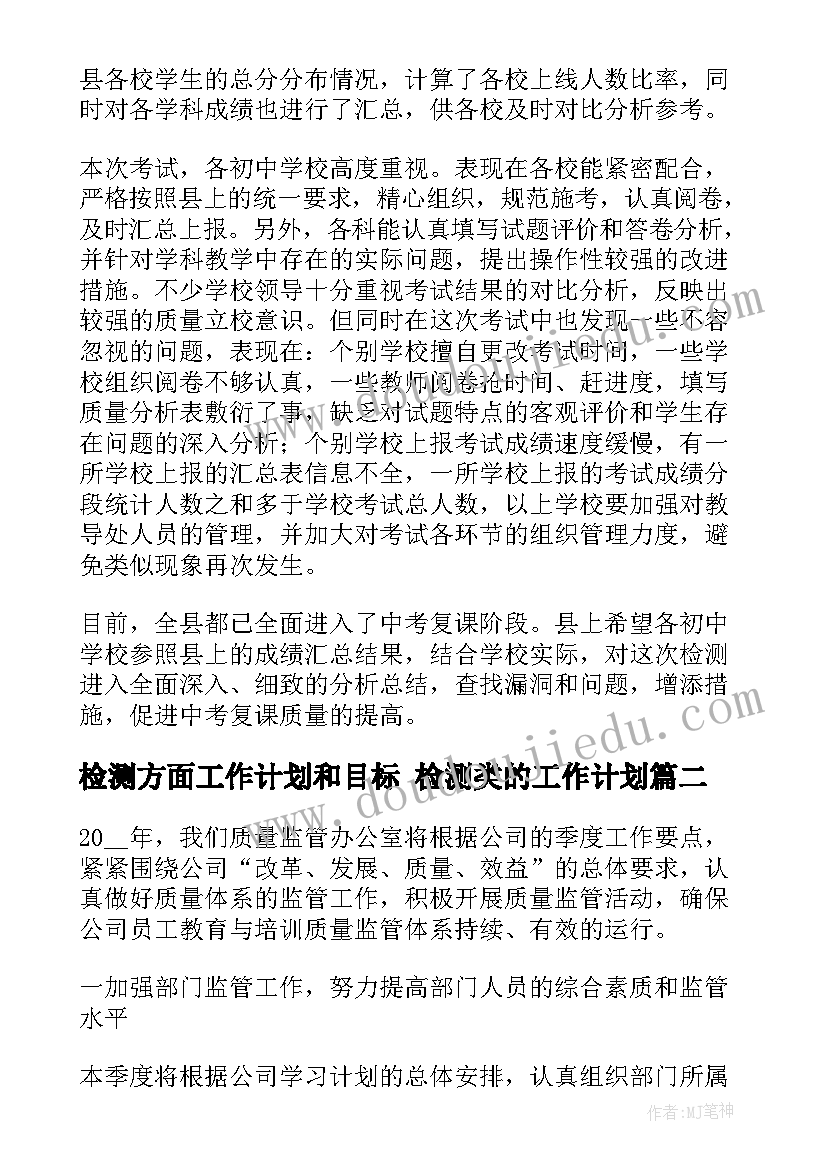 2023年检测方面工作计划和目标 检测类的工作计划(汇总8篇)