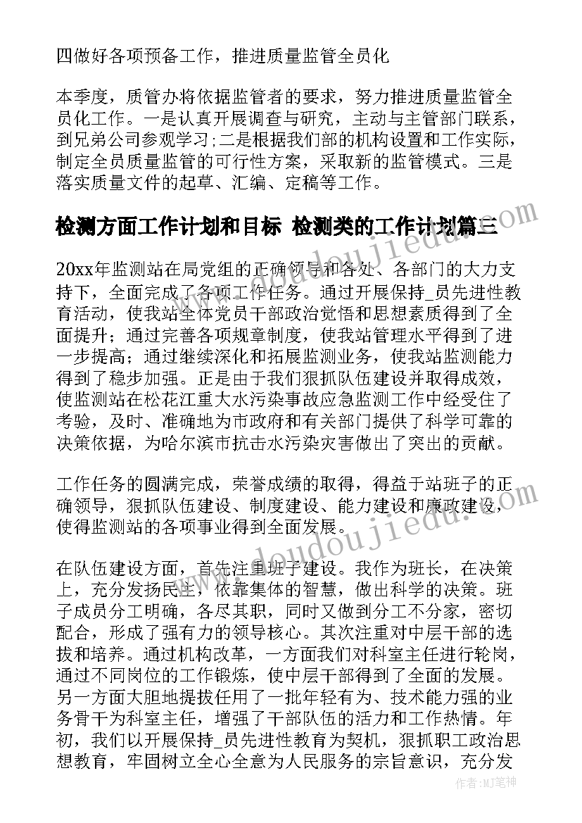 2023年检测方面工作计划和目标 检测类的工作计划(汇总8篇)