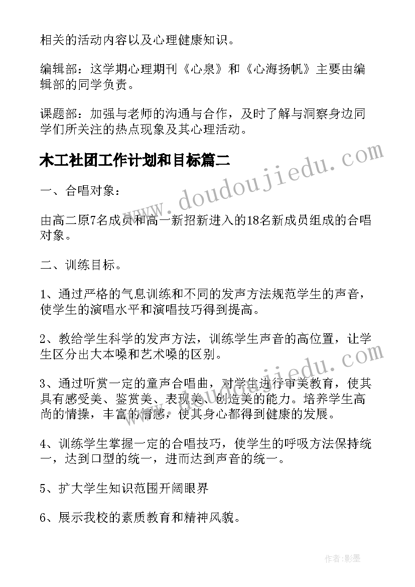 2023年木工社团工作计划和目标(大全5篇)