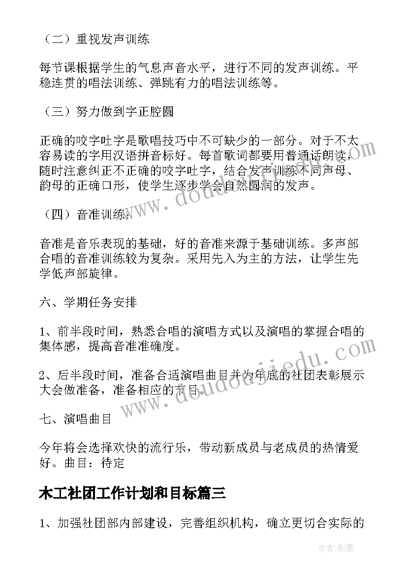 2023年木工社团工作计划和目标(大全5篇)