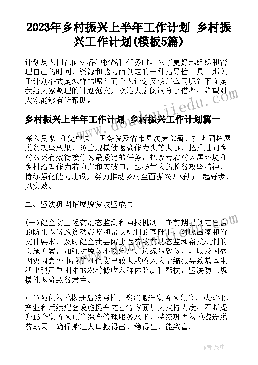 2023年乡村振兴上半年工作计划 乡村振兴工作计划(模板5篇)