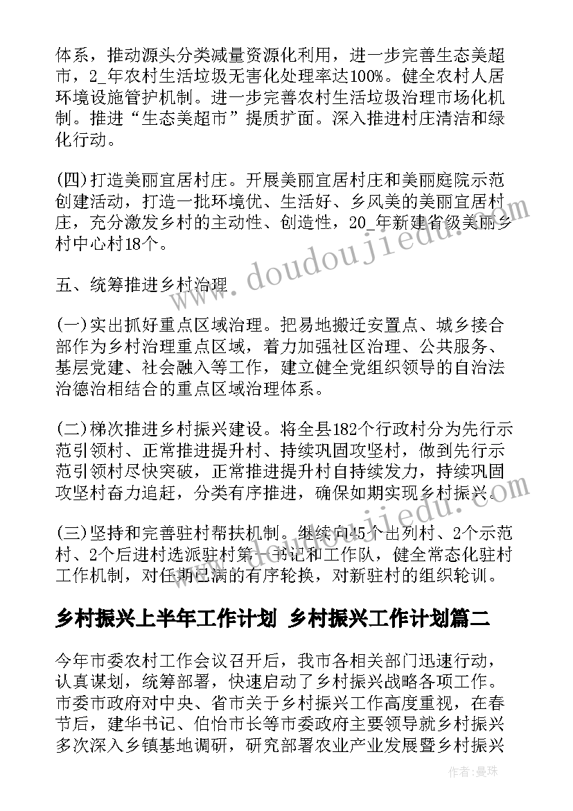 2023年乡村振兴上半年工作计划 乡村振兴工作计划(模板5篇)