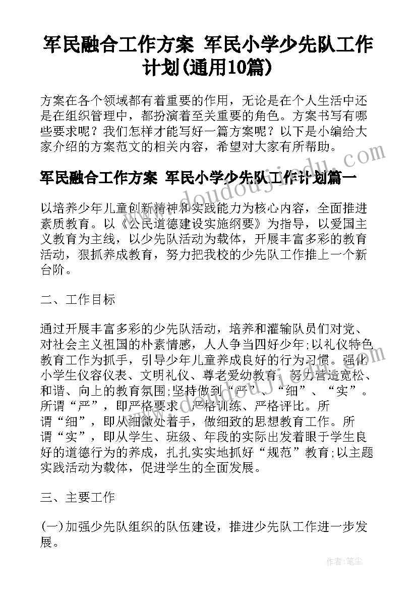 军民融合工作方案 军民小学少先队工作计划(通用10篇)