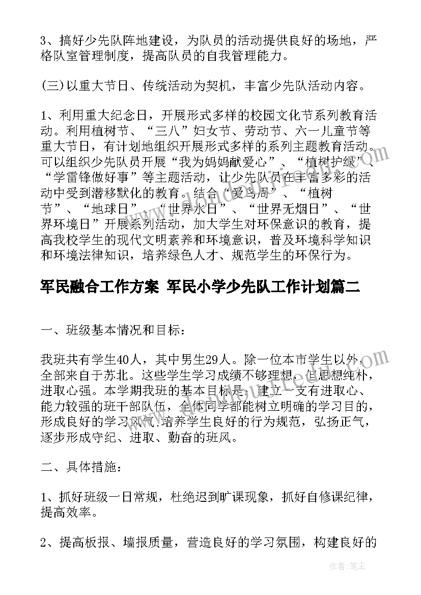 军民融合工作方案 军民小学少先队工作计划(通用10篇)