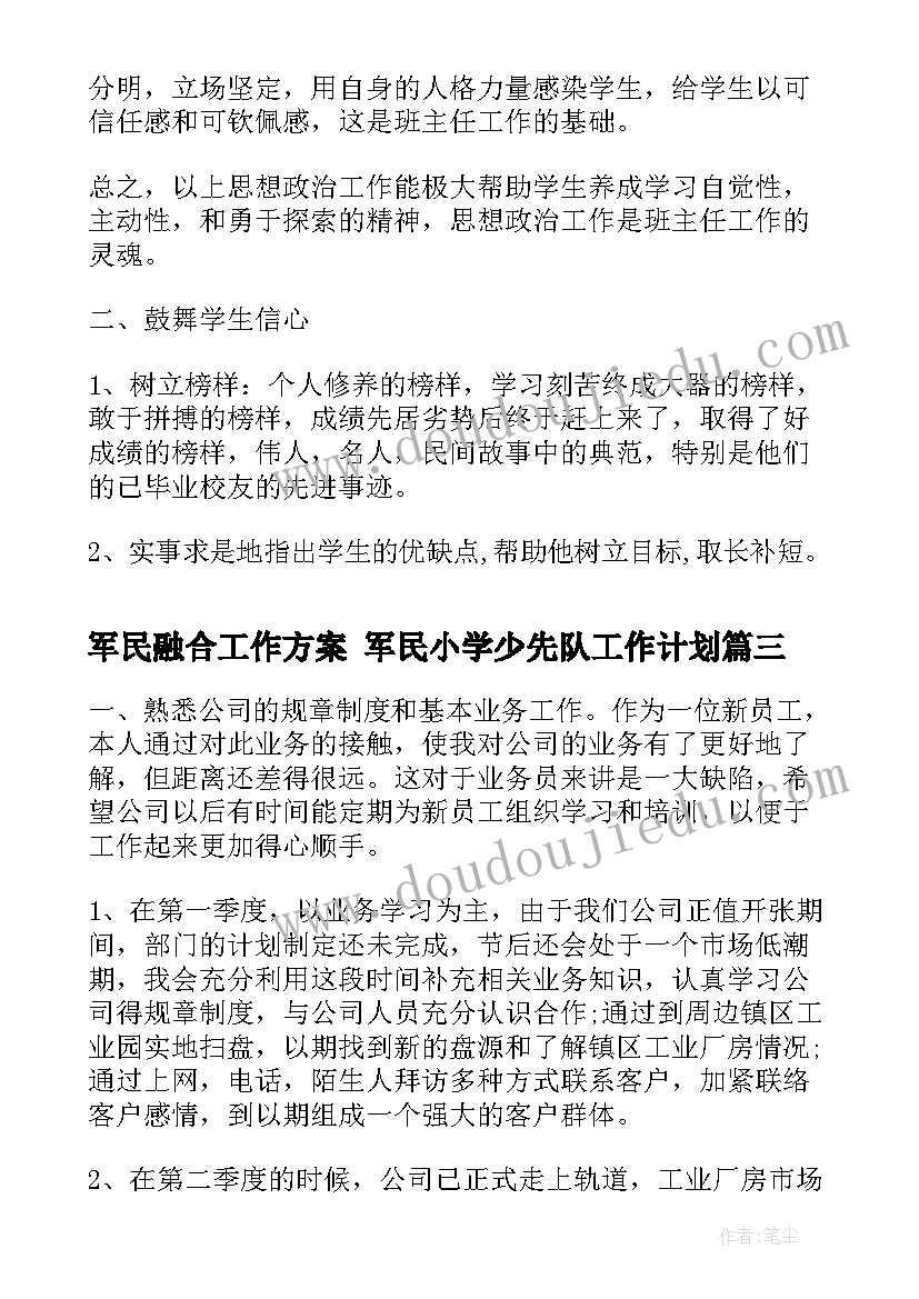 军民融合工作方案 军民小学少先队工作计划(通用10篇)