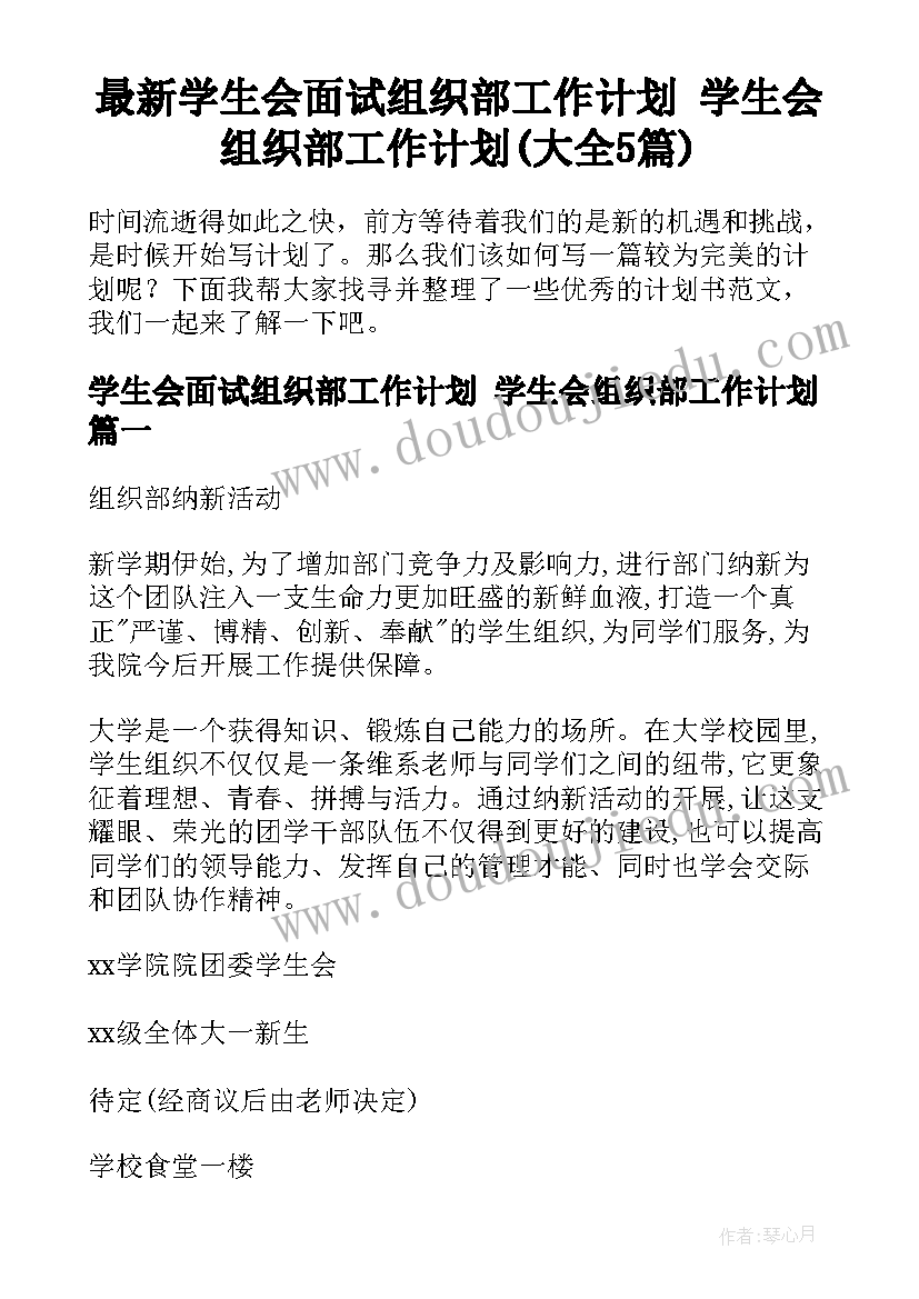 最新学生会面试组织部工作计划 学生会组织部工作计划(大全5篇)